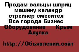Продам вальцы шприц машину каландр стрейнер смесител - Все города Бизнес » Оборудование   . Крым,Алупка